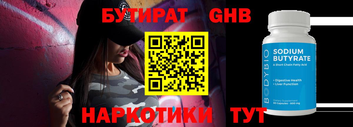 БУТИРАТ бутандиол  Вход с VPN  Бутират  Петровск 